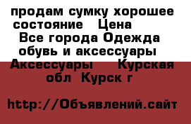 продам сумку,хорошее состояние › Цена ­ 250 - Все города Одежда, обувь и аксессуары » Аксессуары   . Курская обл.,Курск г.